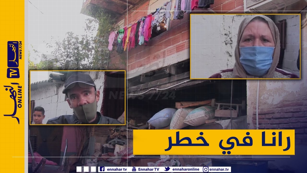 صريح جدا: سكيكدة.. سكان البنايات الهشة والقديمة بالحروش يستغيثون