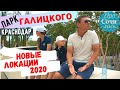 Парк Галицкого ➤новая очередь и новые локации в парке Галицкого в Краснодаре ✔июль 2020 🔵Просочились