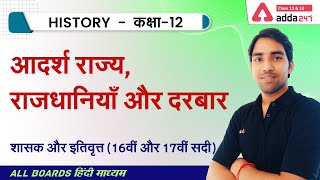 Class 12 History Chapter 9 in Hindi | शासक और इतिवृत्त (16वीं और 17वीं सदी) | NCERT History