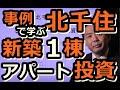 【東京での不動産投資】足立区「北千住」新築アパート■不動産投資事例を知ることで自分の方向性の確認をすることができるようになります！