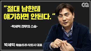정말 큰 돈을 날리면서 얻은 깨달음 (박세익 전무)