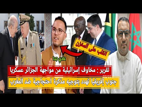 جنوب إفريقيا توجه رسالة احتجاجية ضد المخزن تقرير مخاوف إسرائيلية من مواجهة الجزائر يونس مسرار