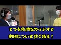 【ラジオ】てつを佐世保のラジオで劇団について熱く語る！#58【佐世保】