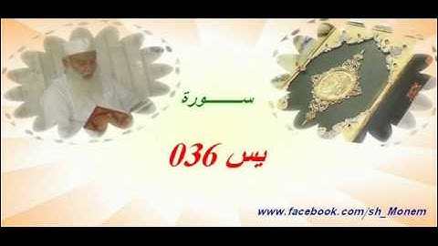 036 سورة يس للشيخ عبد المنعم عبد المبدئ الشيخ منعم