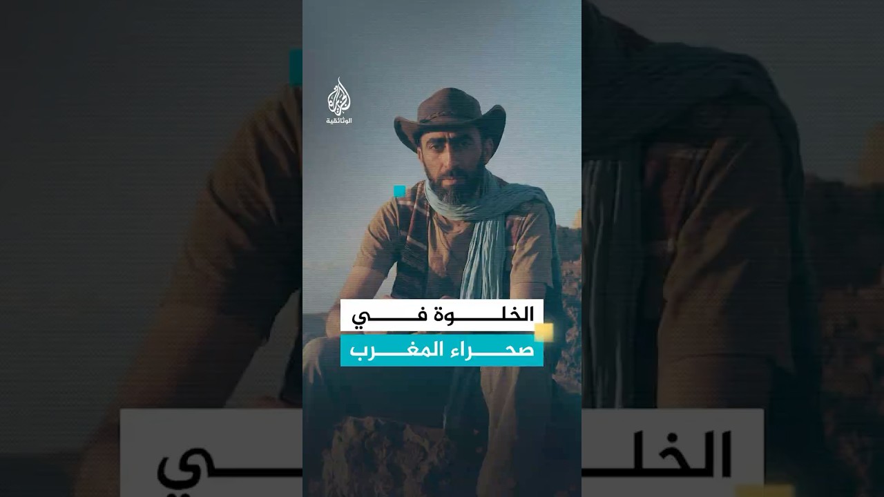 الخلوة في صحراء المغرب جميلة ولكن..