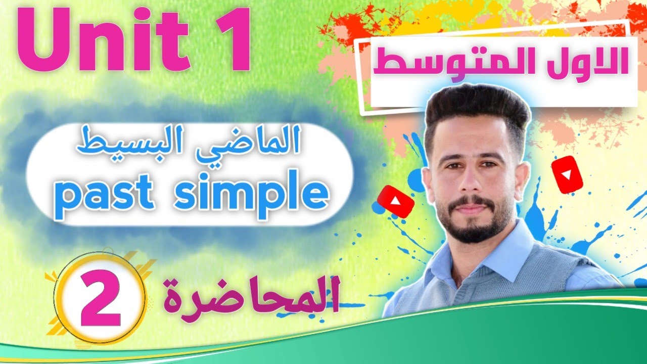 انكليزي اول متوسط اليونت 1 / الدرس 2 /شرح زمن الماضي البسيط  past simple أسهل شرح ممكن تشاهدة