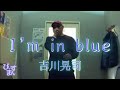 I'm in blue/吉川晃司 佐野元春からの提供曲。
