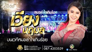 เวียง นฤมล บนเวทีหมอลำใจเกินร้อย