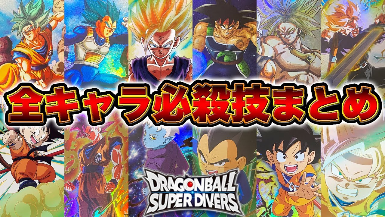 SDV1弾】新世代のDBカードゲーム！ダイバーズ1弾の全キャラクター必殺