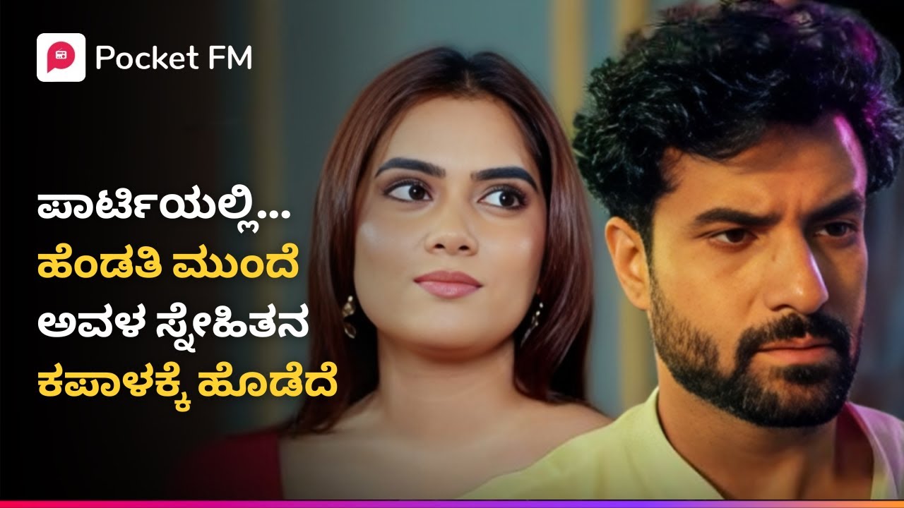 ಪಾರ್ಟಿಯಲ್ಲಿ... ಹೆಂಡತಿ ಮುಂದೆ ಅವಳ ಸ್ನೇಹಿತನ ಕಪಾಳಕ್ಕೆ ಹೊಡೆದೆ 😱 Shivay | Kannada | Pocket FM