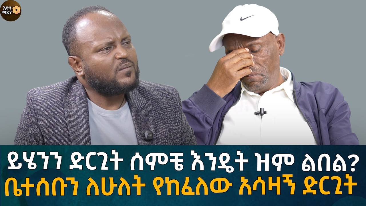 ይሄንን ድርጊት ሰምቼ እንዴት ዝም ልበል?  ቤተሰቡን ለሁለት የከፈለው አሳዛኝ ድርጊት Eyoha Media |Ethiopia | Habesha