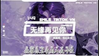 阿美呀、伤心文文 - 无缘再见你 (抖音热播DJ版) Wu Yuan Zai Jian Ni『房间里堆满昨夜的叹息，心事凉在咖啡第三杯里，一整夜没睡我又在想你』【抖音火流行歌曲推荐TikTok】