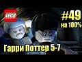 LEGO Harry Potter Years 5-7 #49 — Открытый Мир на 100% {PS4} прохождение