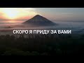 Скоро Я приду Александр и Елена Рыбинские Ссылка на фонограмму в описании