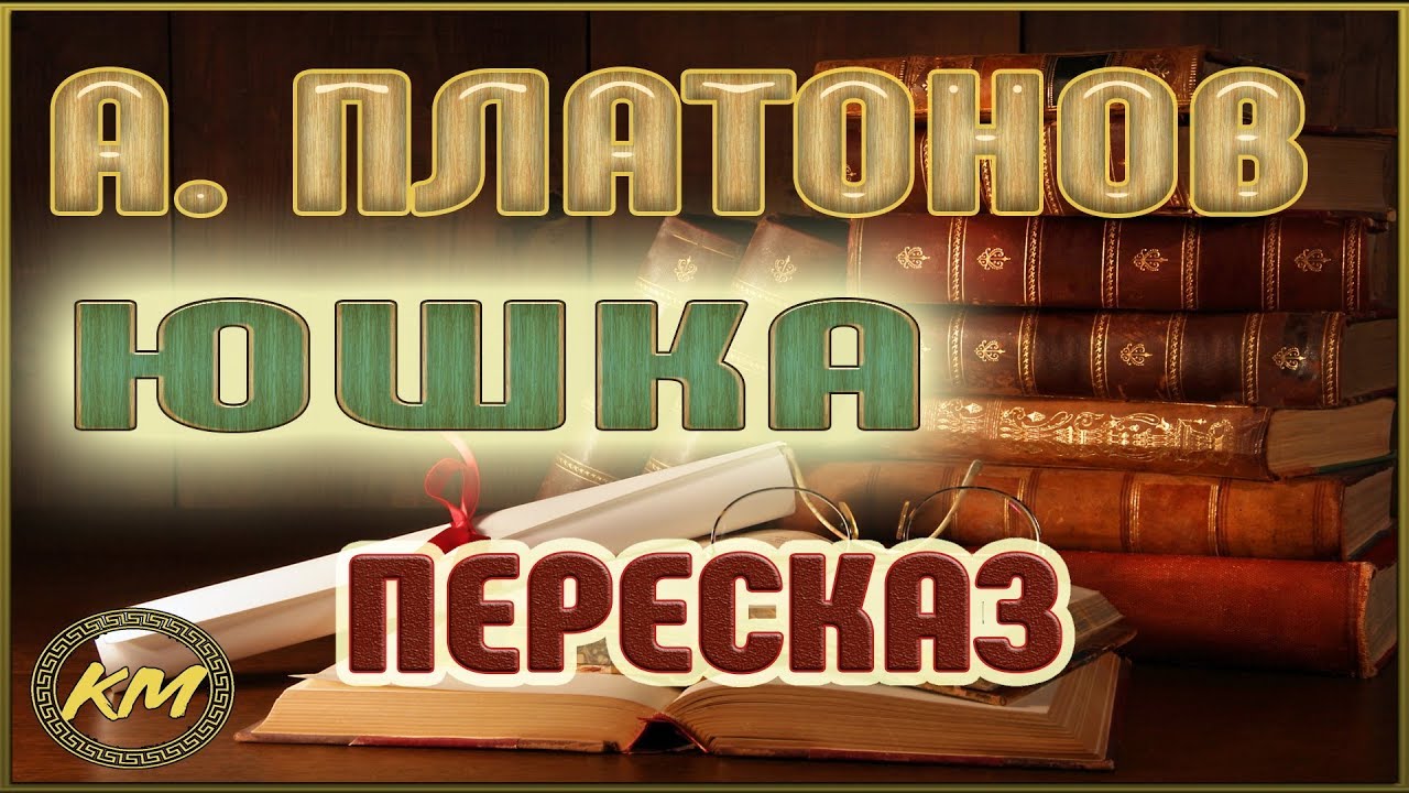 Сочинение: “Детские” рассказы А.Платонова в контексте прочтения повести «Котлован»