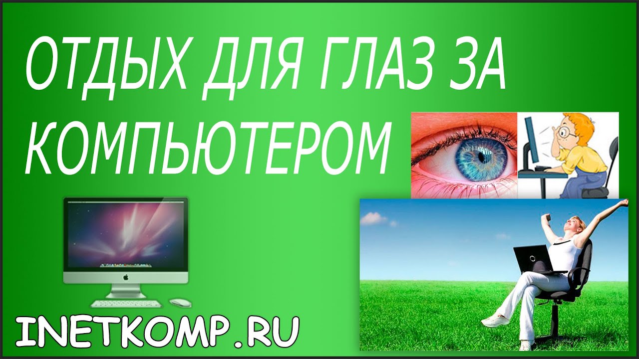Отдых для глаз при работе за компьютером. Программа для отдыха глаз