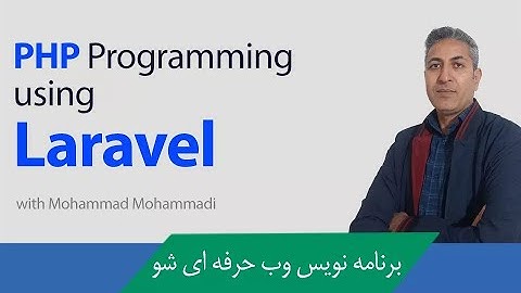 آموزش Laravel | برنامه نویسی PHP با لاراول