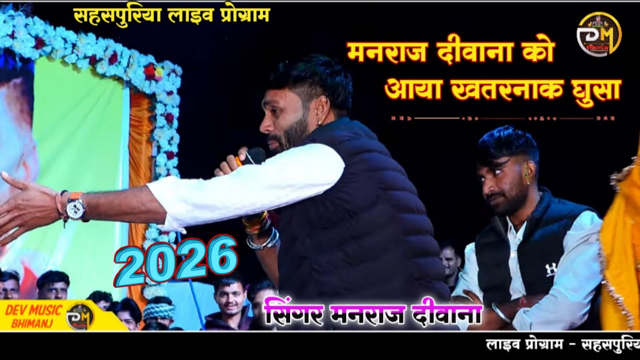 सिंगर मनराज दीवाना को आया खतरनाक घुसा🔥सिंगर मनराज दीवाना लाइव प्रोग्राम सहसपुरिया🔥प्रियंका लव स्टोरी