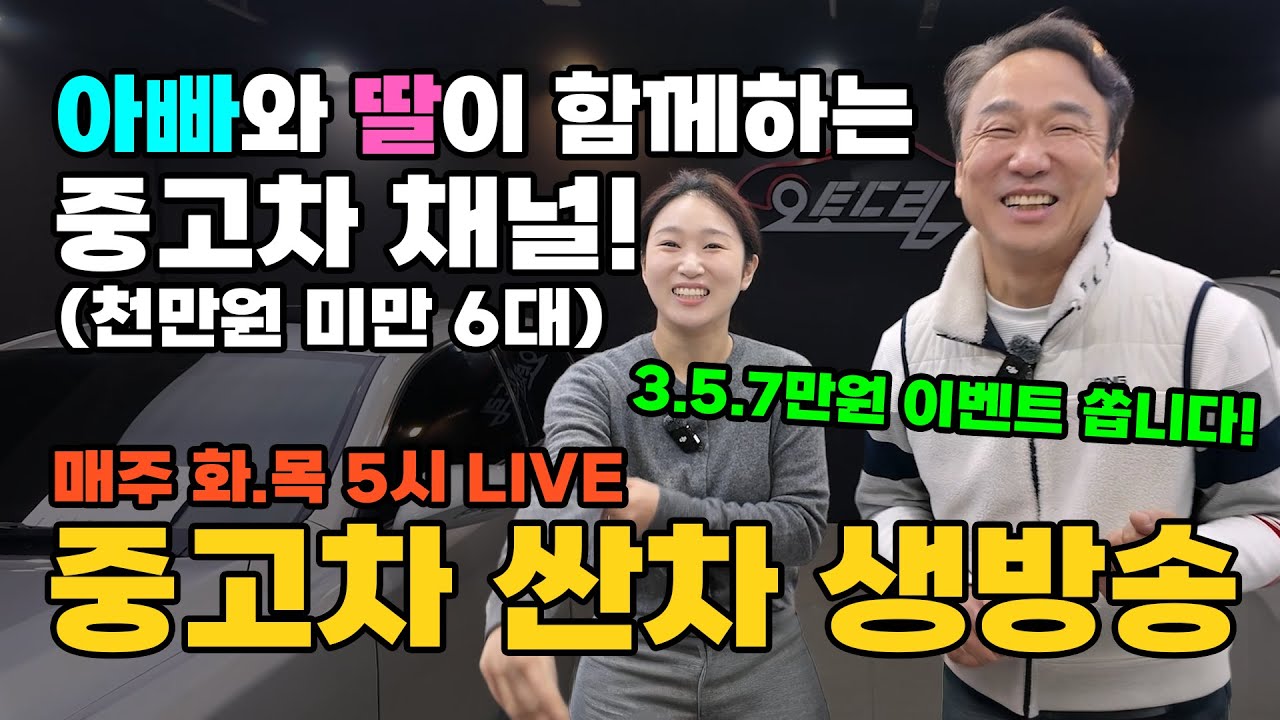 [중고차 LIVE] 6~9백만원 중고차 고민하세요!? 싼차 1시간만에 고민 종결!! | 중고차는 뉴정우모터스