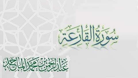 سورة القارعة - القارئ عبدالرحمن الماجد | عام 1438 | Quran Surat Al-Qari'ah