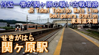 JR東海　東海道本線　関ヶ原駅を探検してみた Sekigahara Station. JR Tokai Tokaido Main Line