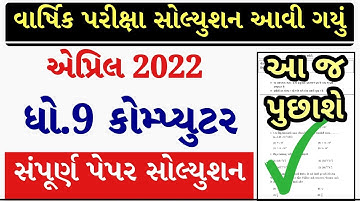 STD 9 Computer Paper Solution 2022 80 Marks, Dhoran 9 Computer Paper Solution 2022 STD 9 Varshik PDF