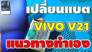 เปลี่ยนแบต VIVO V21