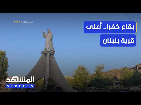 Bqaa Kafra... The Highest Inhabited Village in Lebanon and the Middle East - Al Mashhad Streets