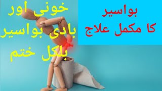 Bawaseer ka ilaj | Piles Treatment at home