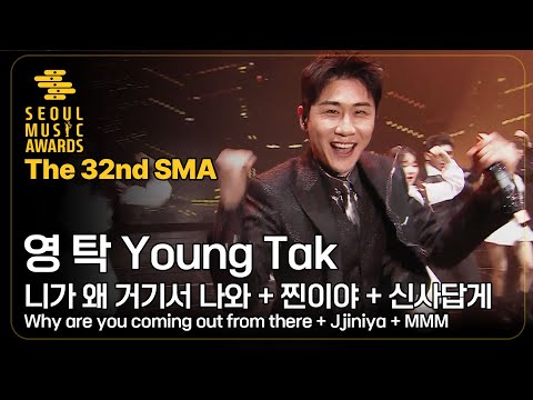 [The 32nd SMA] 영 탁 니가 왜 거기서 나와 + 찐이야 + 신사답게 / Why are you coming <strong>out</strong> frome <strong>there</strong> + Jjiniya + MMM