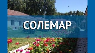 СОЛЕМАР 3* Киргизия Иссык-Куль обзор – отель СОЛЕМАР 3* Иссык-Куль видео обзор