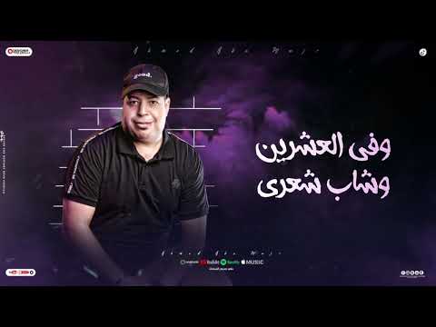 يا ضحكة ذهبتي لماذا أحمد المصري أغنية حصرية 2025 مؤثرة جدا