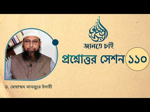 110. জানতে চাই প্রশ্নোত্তর সেশন - ১১০ ।। Dr. Mohammad Monzur-E-Elahi