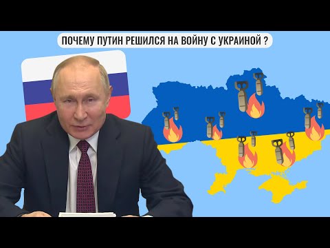 Почему Путин решился на войну с Украиной?