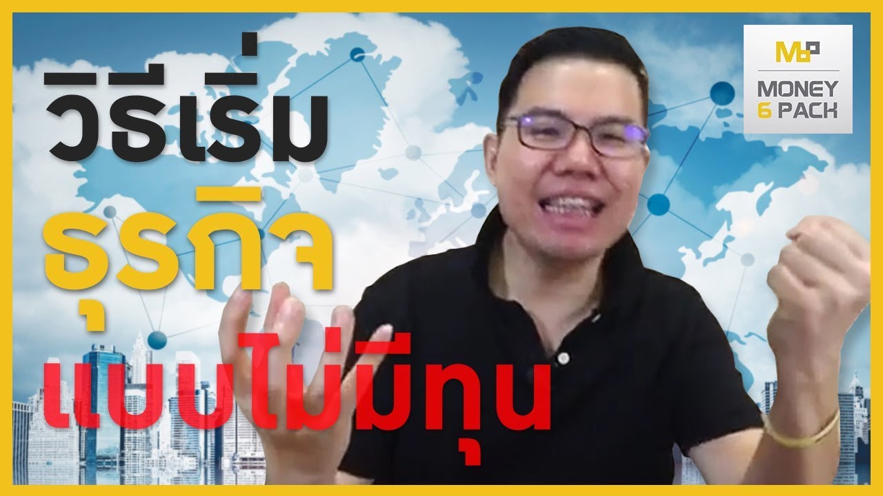 อยาก ทํา ธุรกิจ แต่ ไม่มี ทุน  2022 New  Money6Pack Live : เริ่มธุรกิจแต่ไม่มีเงินทุนให้คิดแบบนี้