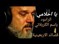 ياحلامي باسم الكربلائي عائلة_stars _stars mp3