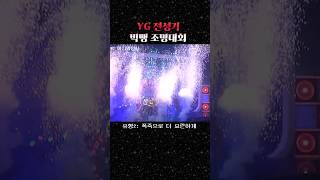 천국에 다녀온 빅뱅의 조명.. #빅뱅 #kpop #bigbang #yg #조명 #라이브