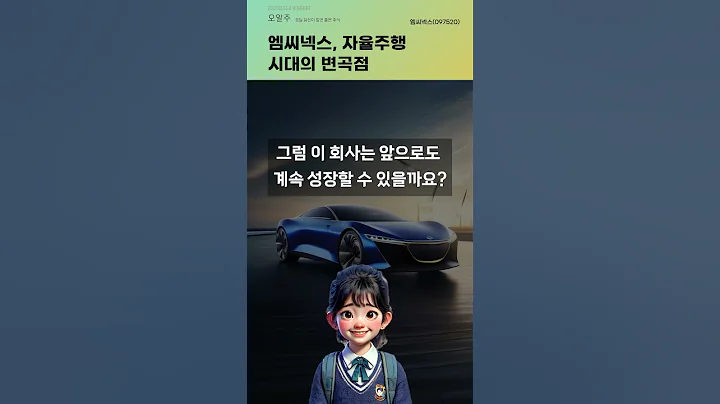 엠씨넥스, 자율주행 시대의 변곡점 #20250314#주식#증권정보#주식정보