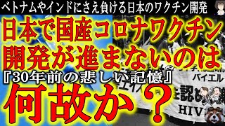 【疑問！日本で国産コロナワクチン開発が遅れてるのは何故？】他国より圧倒的に遅れている国産ワクチンの開発。なんでここまで遅いの？って思ったんだけど、確かに過去悲しく酷い事件があったんだよね。俺も予防接種