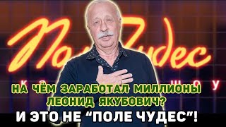 Якубович заработал миллионы! На чём, если это не шоу «Поле чудес»?