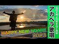 遠藤正明「えんちゃんねるTV 番外編」お正月映像2023
