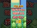【ポケモン】FRLGの旅パに選ぶと地獄になるポケモン3選!#ポケモンfrlg #shorts