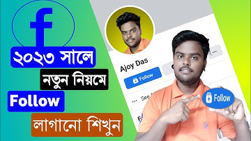 ফেসবুক প্রোফাইলে ফলো বাটন কিভাবে লাগাবো ? |how to add Facebook follow button on profile 2024