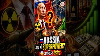 Russia आज भी Global Power क्यों बना हुआ है?#geopolitics #russia #shorts