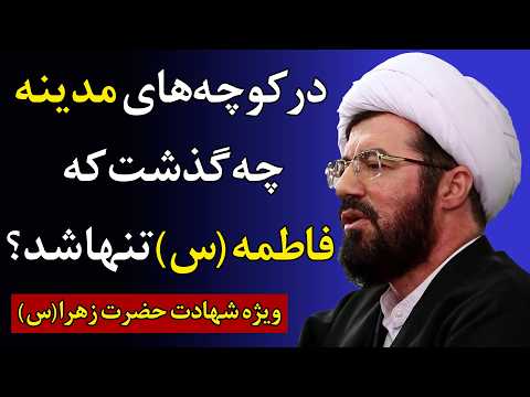 چرا مردم با وجود عشق به پیامبر دخترش را تنها گذاشتند سخنرانی استاد عالی ویژه شهادت حضرت زهرا س