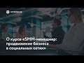 О курсе «SMM-менеджер: продвижение бизнеса в социальных сетях»»