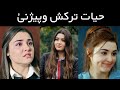 په افغانستان کې د سریالونو مشهوره او ښایسته ستوری حیا ترکش وپيژنئ ويډیو وګورئ
