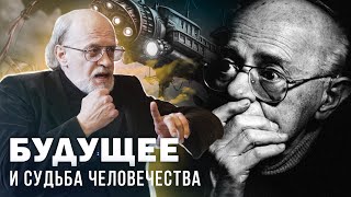 БУДУЩЕЕ, НЕВЕДОМОЕ И СУДЬБА ЧЕЛОВЕЧЕСТВА. Андрей Столяров