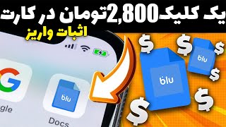 کسب درآمد اینترنتی با یک سایت ایرانی واریز به کارت درایران | هرکلیک 2 هزار تومان با اثبات واریز