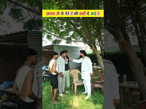 ये Ai हैं की कही दे आई हैं 😀😁#Comedy #funny #shorts #youtubeshorts #trending Raghuvanshi Suraj
